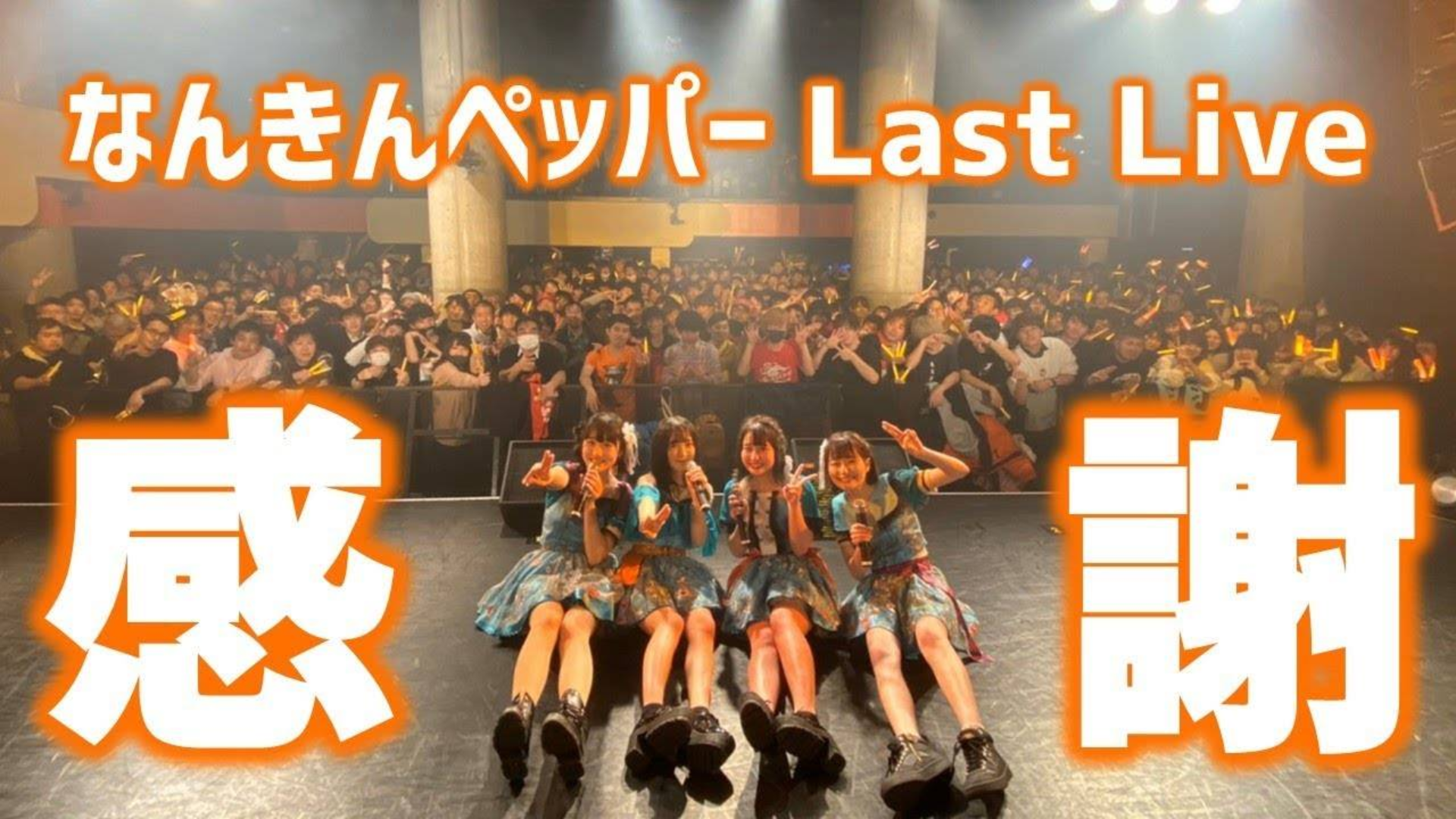 感謝 2019.12.29 なんきんペッパー